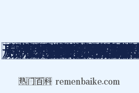 形声。从示,“畐”声。声符亦兼表字义。“畐”,本象形,是“腹”字的初文,上象人首,“田”象腹部之形。腹中的“十”符,表示充满之义,则“畐”有腹满义。“福”“富”互训,以明家富则有福。本义:福气,福运。与“祸”相对是什么意思的图片